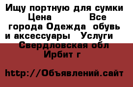 Ищу портную для сумки › Цена ­ 1 000 - Все города Одежда, обувь и аксессуары » Услуги   . Свердловская обл.,Ирбит г.